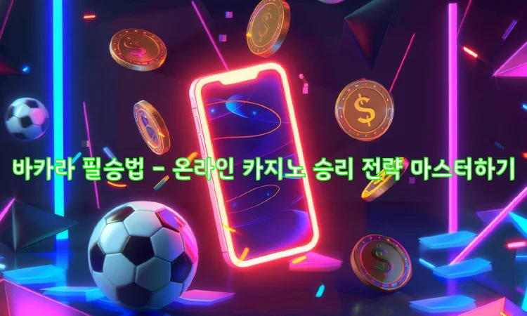 바카라 필승법 – 온라인 카지노 승리 전략 마스터하기