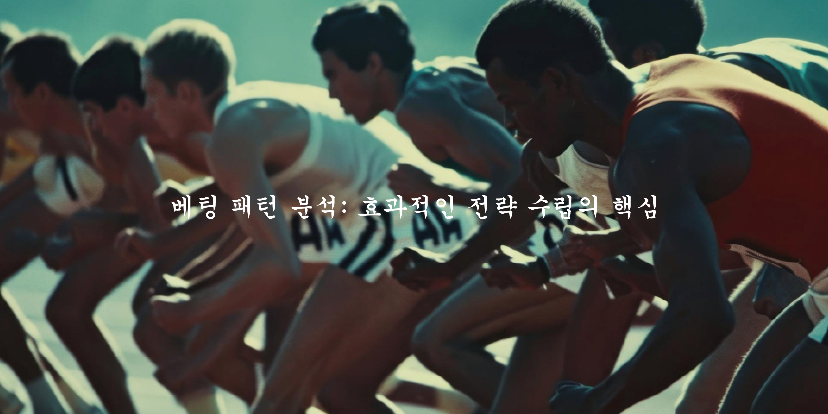베팅 패턴 분석: 효과적인 전략 수립의 핵심